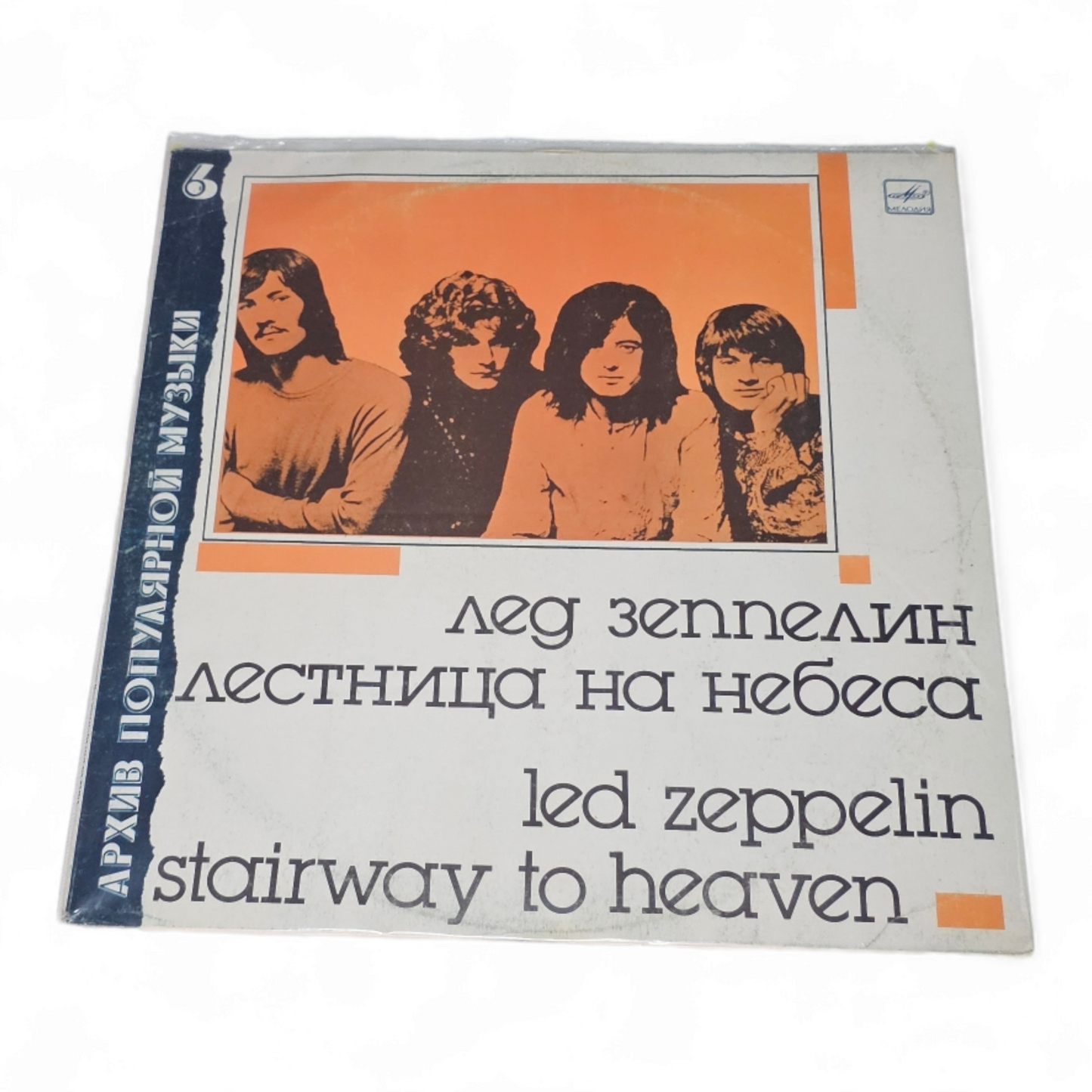 Led Zeppelin: Stairway to Heaven. Rare Vinyl, USSR Version.